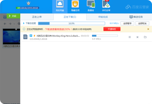 百度云管家限速破解版