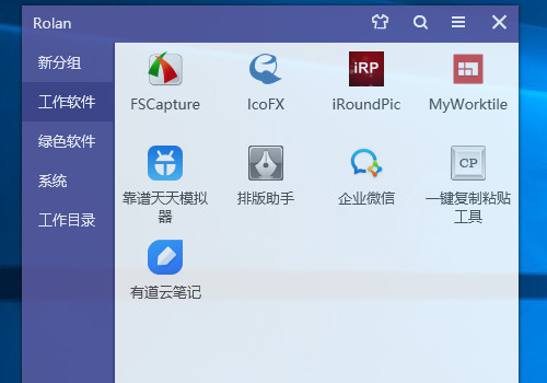 rolan怎么用？电脑桌面启动器哪个好？