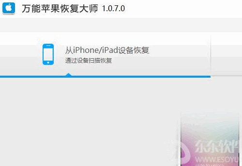 万能苹果恢复大师怎么用，万能苹果恢复大师使用教程