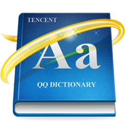 QQ词典 (拥有海量词汇、语法解释等功能)