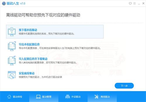 驱动人生如何离线安装驱动 驱动人生预下载驱动怎么用