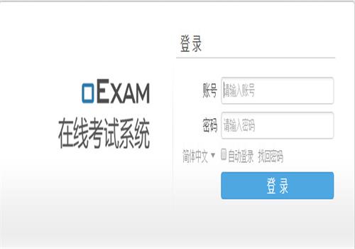 oexam在线考试系统如何使用 oexam在线考试系统使用教程