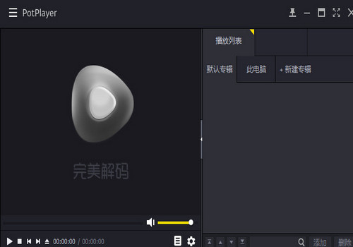 完美解码播放器怎么设置？完美解码基础设置教程