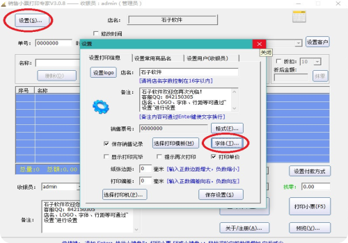 销售小票打印专家怎样设置字体？