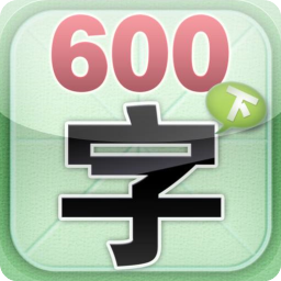 学前必备600字(帮助孩子学习最基本的600个汉字)