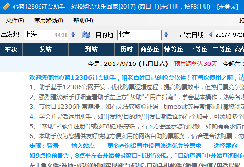 心蓝12306订票助手怎么用？心蓝订票助手抢票教程
