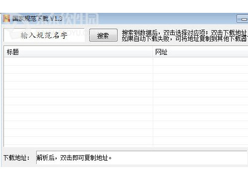 国家规范下载器如何使用 国家规范下载器使用方法