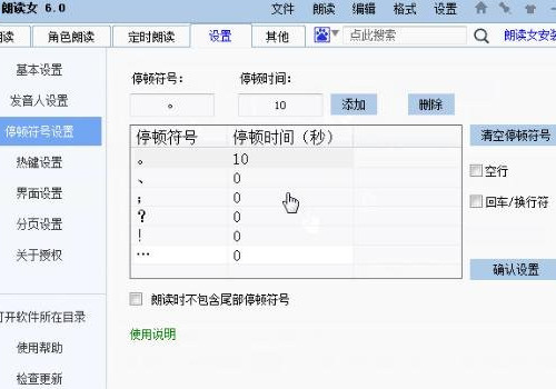 朗读女停顿(分句)符号如何设置(附方法)