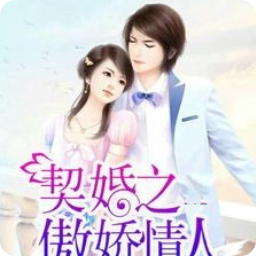 契婚之傲娇情人(施鑫雨李天昊)