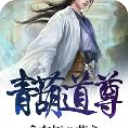 青葫道尊最新章节(在线阅读)app