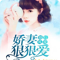 婚后***娇妻狠狠爱项谦泽全文阅读(txt全集)