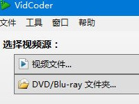 DVD蓝光转码工具VidCoder怎么用，DVD蓝光转码工具VidCoder使用指南