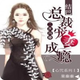 二次闪婚结巴总裁宠妻成瘾app(君若若炎擎小说)