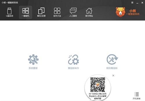 如何一键重装电脑系统 小熊一键重装系统使用教程