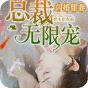 闪婚甜妻总裁无限宠(韩可薛洗墨小说)