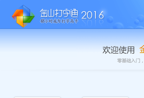 金山打字通2016最新版怎么用？_金山打字通打字练习教程