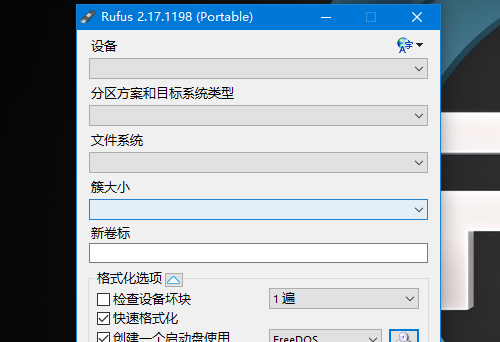 rufus怎么用_rufus使用教程_win10启动盘怎么制作