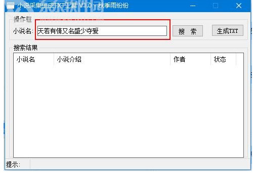 秋季雨纷纷小说采集TXT生成器如何使用(附教程)