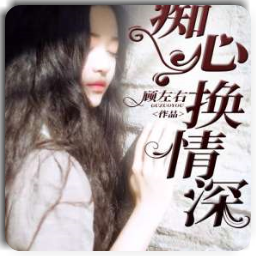 痴心换情深app(余吟霜关曜)