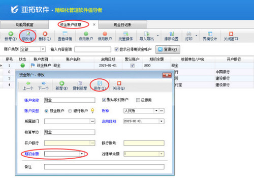 红管家出纳记账软件如何修改资金账户的期初余额?红管家使用教程