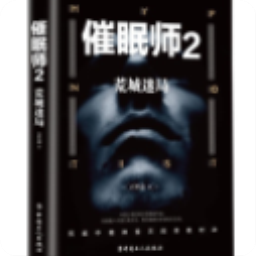 催眠师2:荒城迷局小说完整未删节版阅读(百里途)