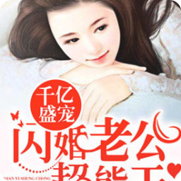 千亿盛宠闪婚老公超能干()