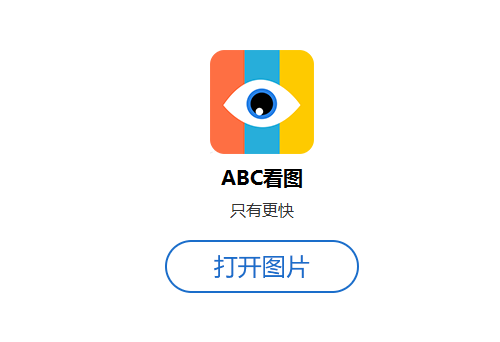 ABC看图图文使用教程_win10看图软件哪个好_看图软件哪个内存小