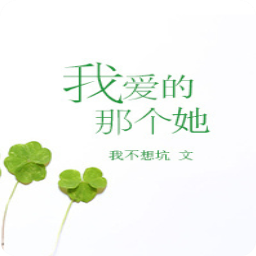 我爱的那个她阅读(我不想坑)