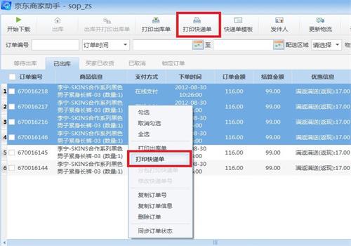 京东商家助手怎么打印快递单 京东商家助手打印快递单的教程