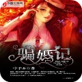 骗婚记阅读app(中子木小说)