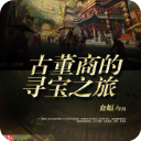 古董商的尋寶之旅(作者血蝠)閱讀