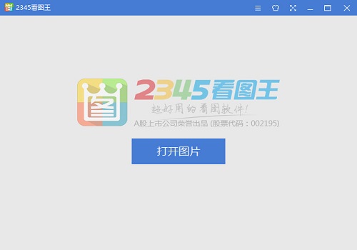 2345看图王有什么优势 为什么选择2345看图王这款电脑看图软件