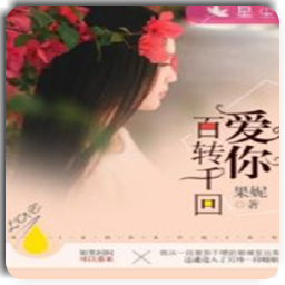 爱你百转千回(沈汐姜锦言小说)