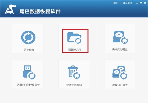 误删除的文件怎么恢复(尾巴数据恢复软件使用方法)