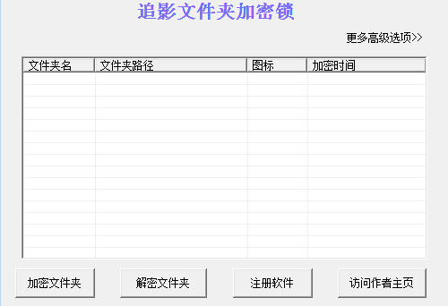 追影文件夹加密锁如何给文件加密？追影文件夹加密锁给文件加密操作步骤