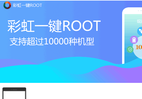 彩虹一键Root(一款超实用的刷机工具)怎么用，彩虹一键Root(一款超实用的刷机工具)常见问题教程