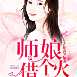 师娘借个火李福根阅读app(全本资源)