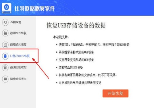 怎么恢复U盘误删的文档word,excel文件(比特数据恢复软件怎么用)