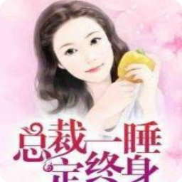 总裁早安一睡定终生(简予妍楚君腾结局)