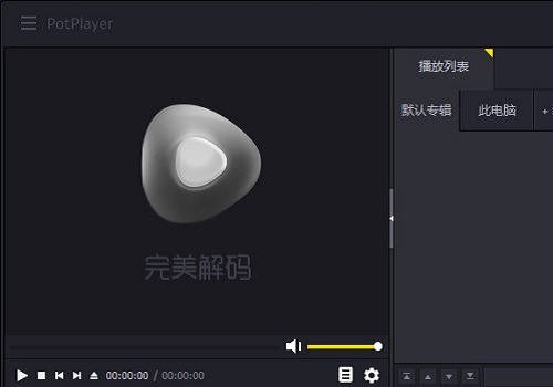 完美解码播放器怎么用 完美解码电脑版安装注意事项有哪些