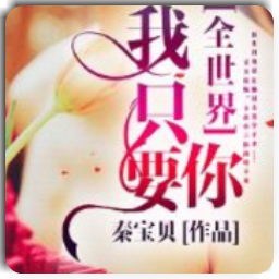 全世界我只要你(韩商商韩景烈)全章节app