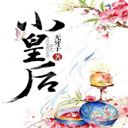 小皇后by无牙子阅读(方令蔻小说)