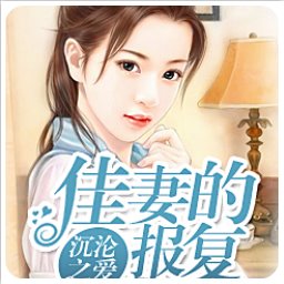 沉沦之爱佳妻的报复(江忆念陆南辰)app全集阅读