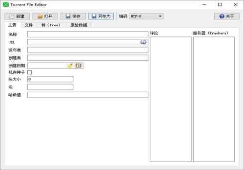 Torrent File Editor种子编辑器如何使用 Torrent File Editor种子编辑器使用教程