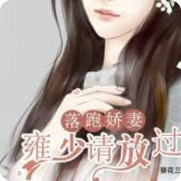 落跑娇妻雍少请放过顾染染阅读(大结局)
