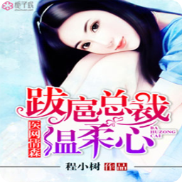 医网情森跋扈总裁温柔心阅读(鱼薇茵池禹森小说)
