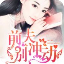 前夫别冲动阅读(顾瑾年苏茜小说)