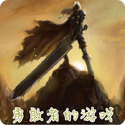 勇敢者的游戏2.26B巨魔崛起(增加5级剑及斧)