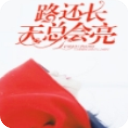 爱情从来不温暖(陆歆楠许泽城)app