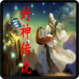 封神传说1.9正式版(新增‘大炎神丹’)